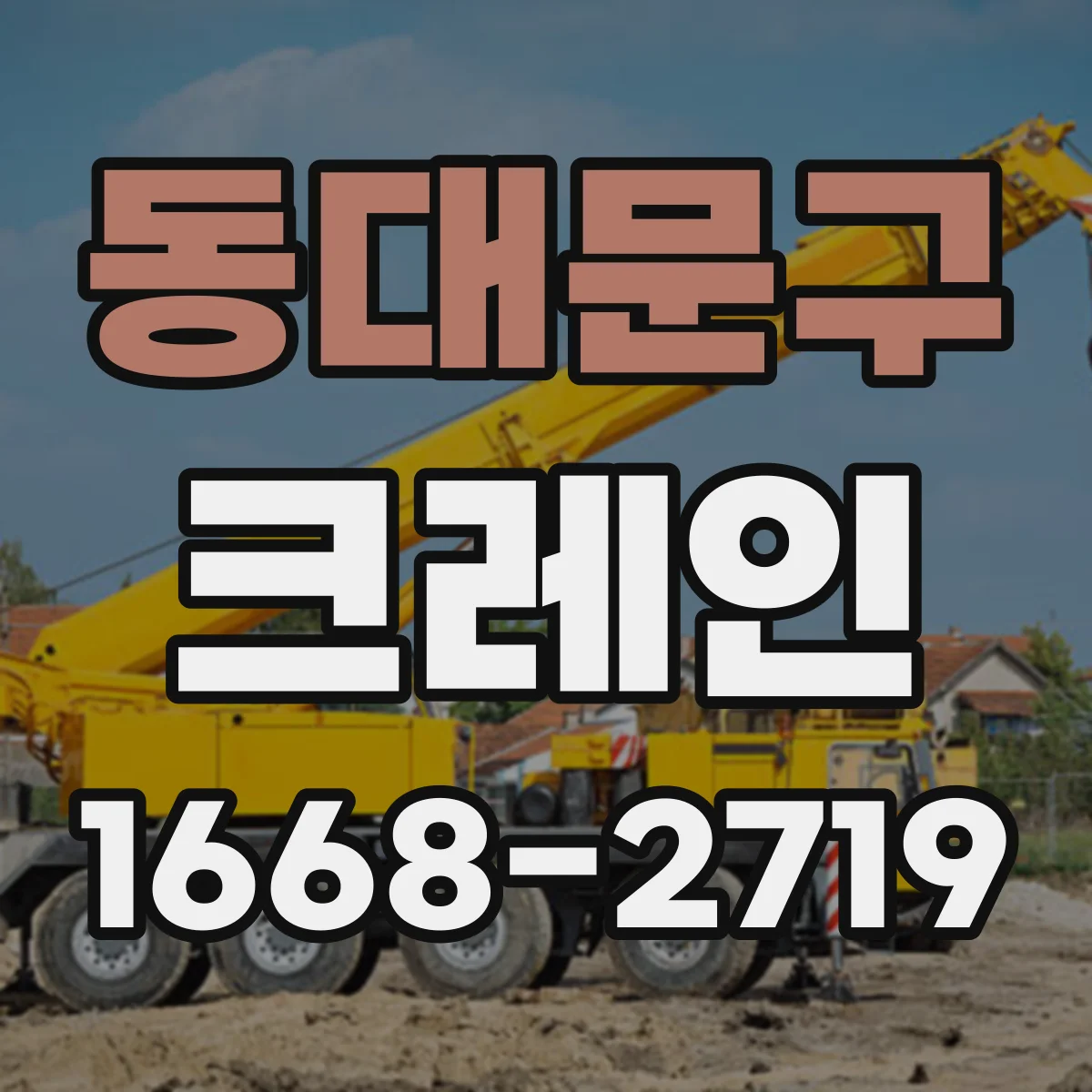 동대문구 크레인