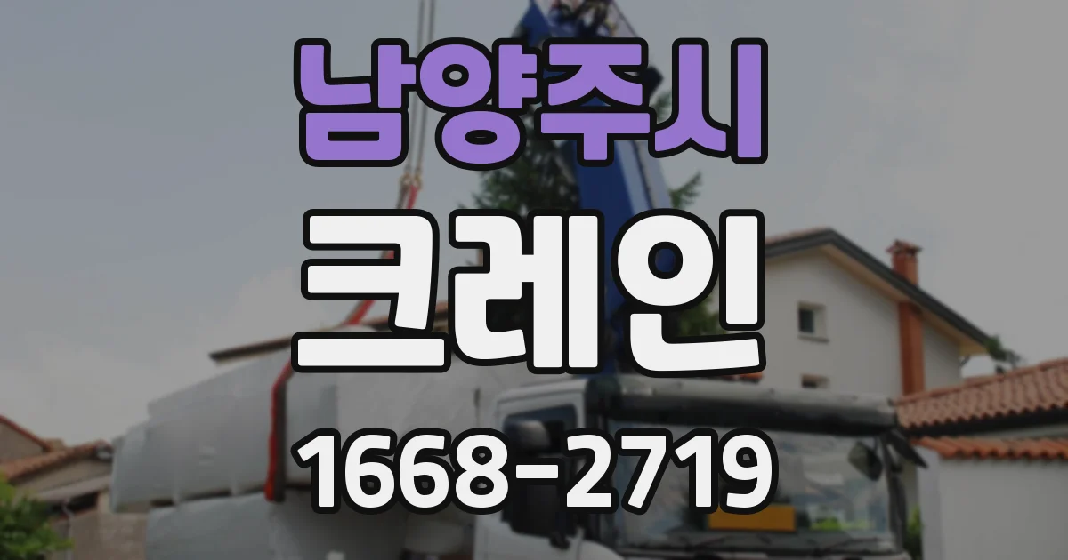 남양주시 크레인