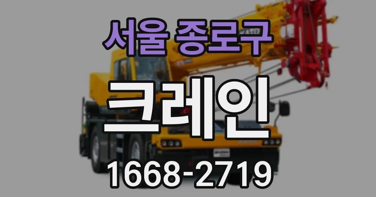 서울 종로구 크레인
