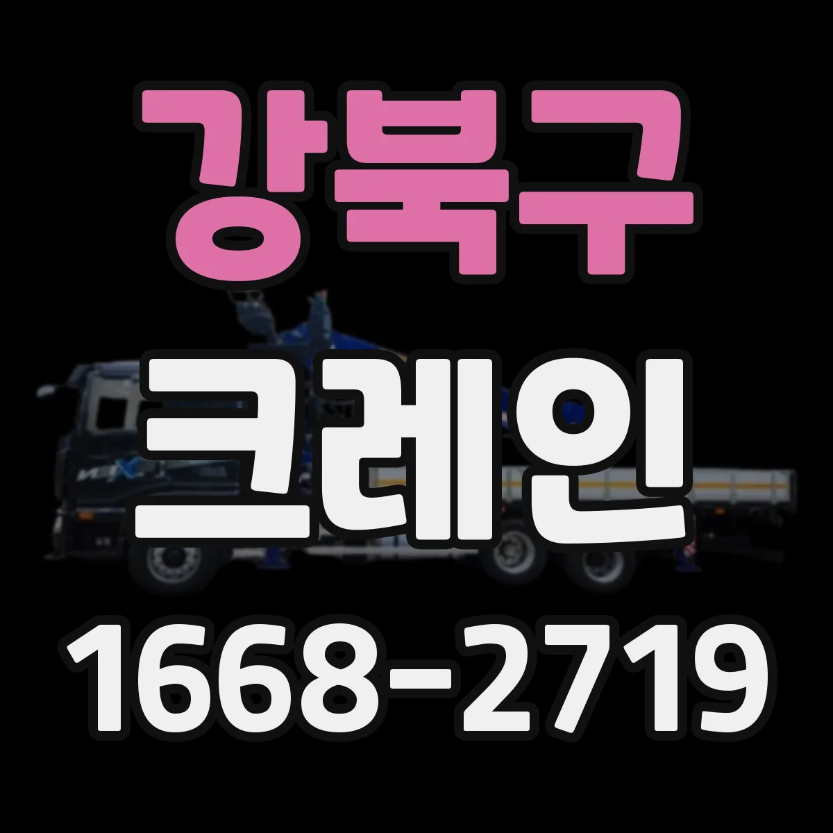 강북구 크레인