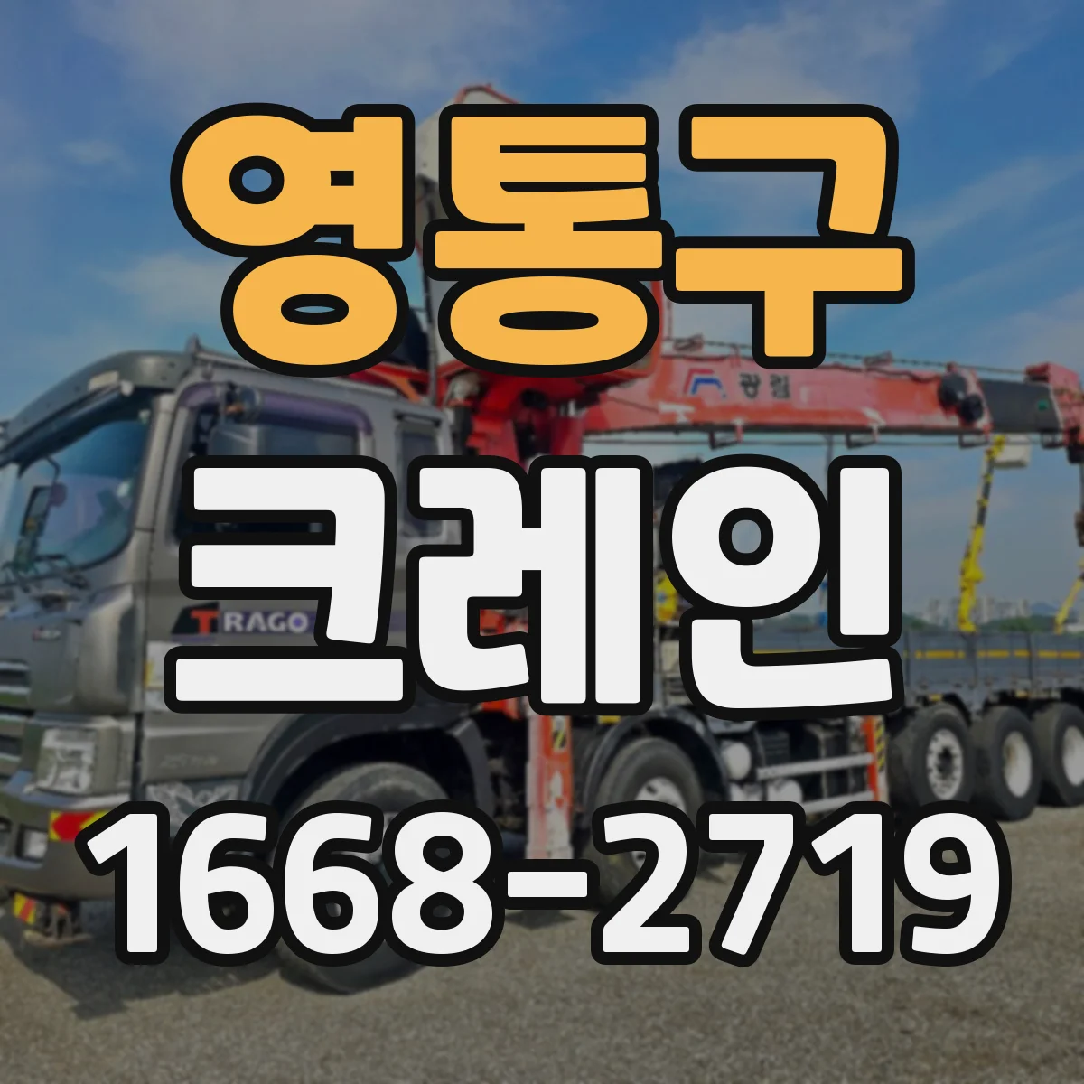 영통구 크레인