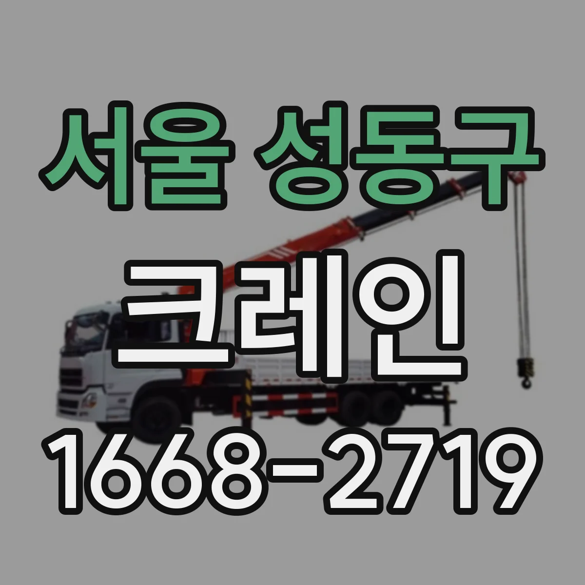 서울 성동구 크레인