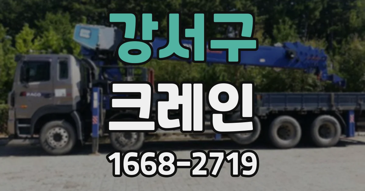 강서구 크레인