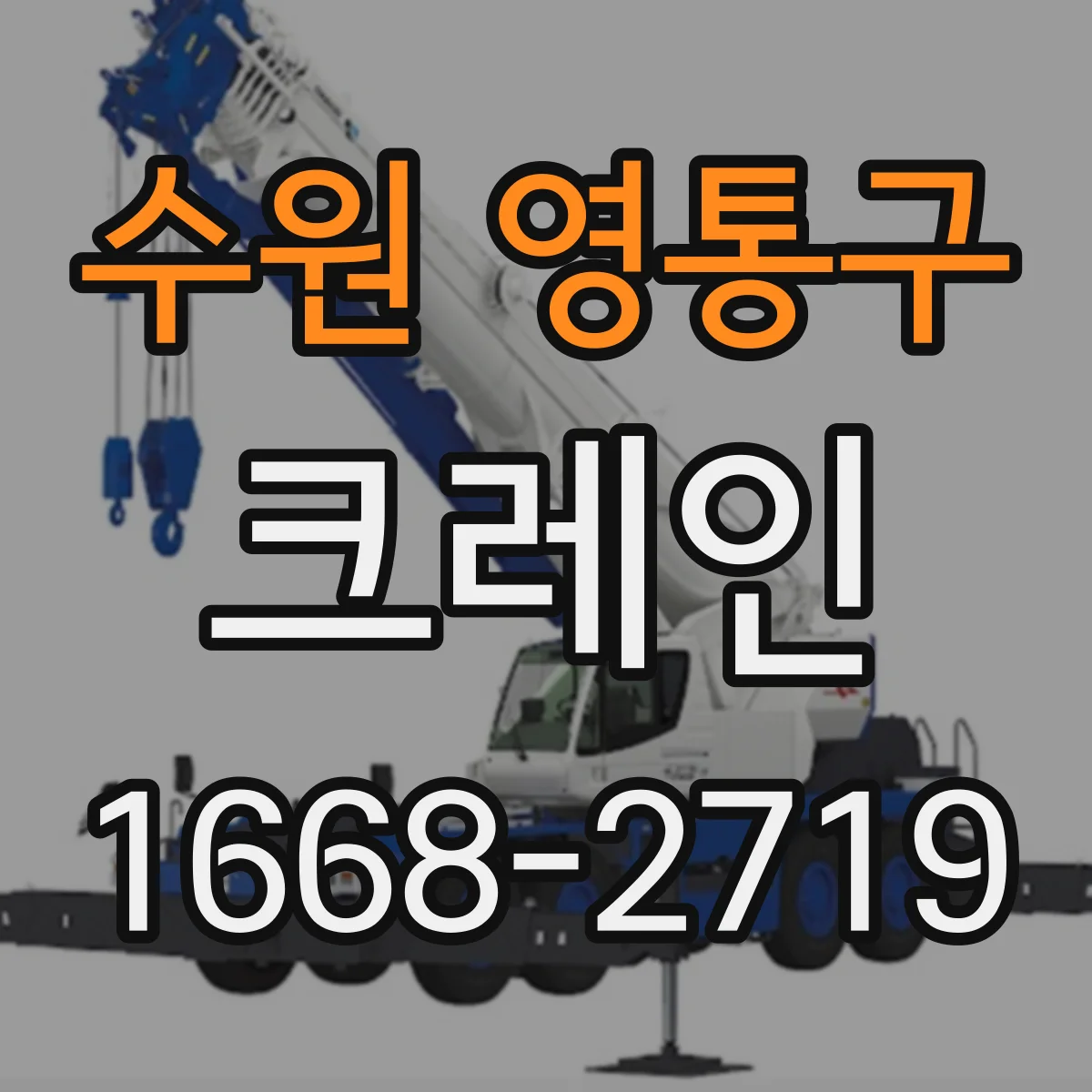 수원 영통구 크레인