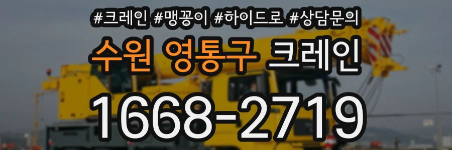 수원 영통구 크레인