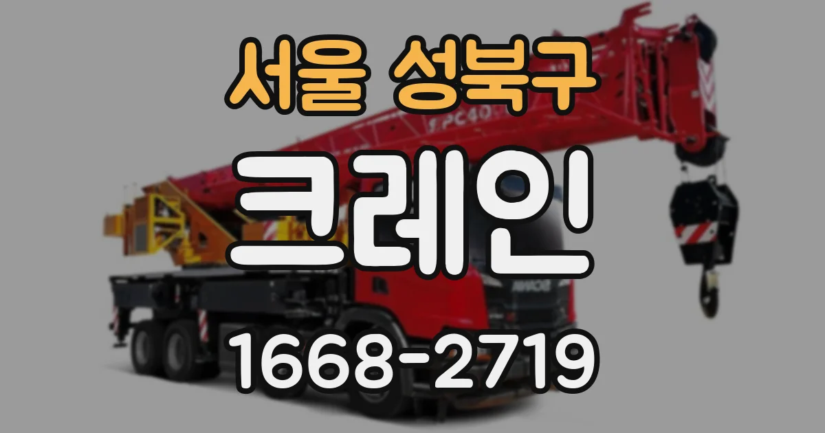 서울 성북구 크레인