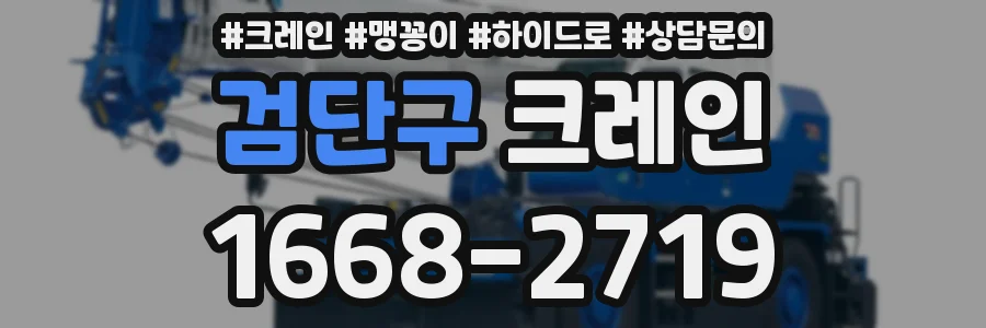 검단구 크레인