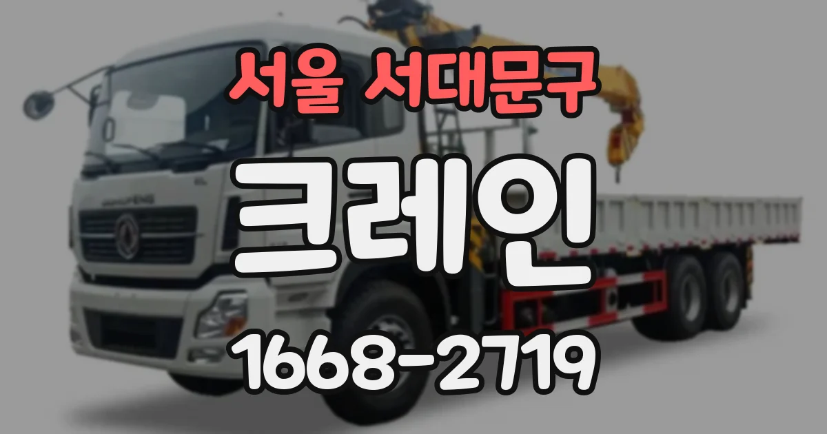 서울 서대문구 크레인