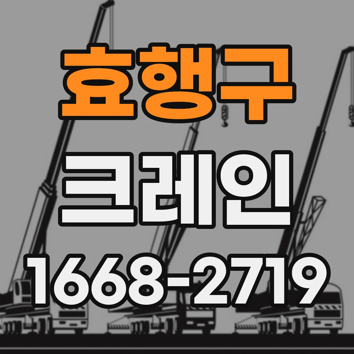 효행구 크레인
