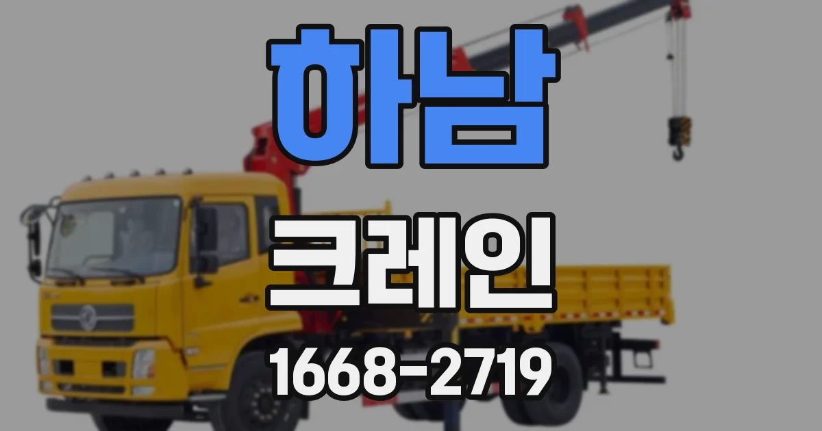 하남 크레인