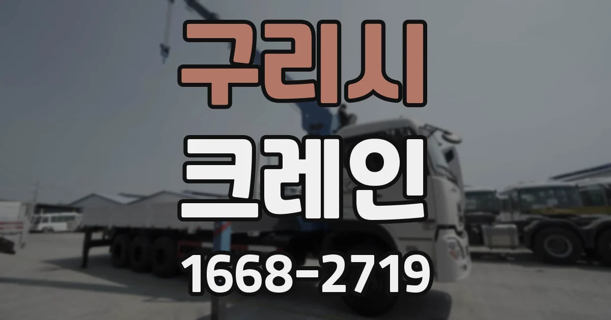 구리시 크레인