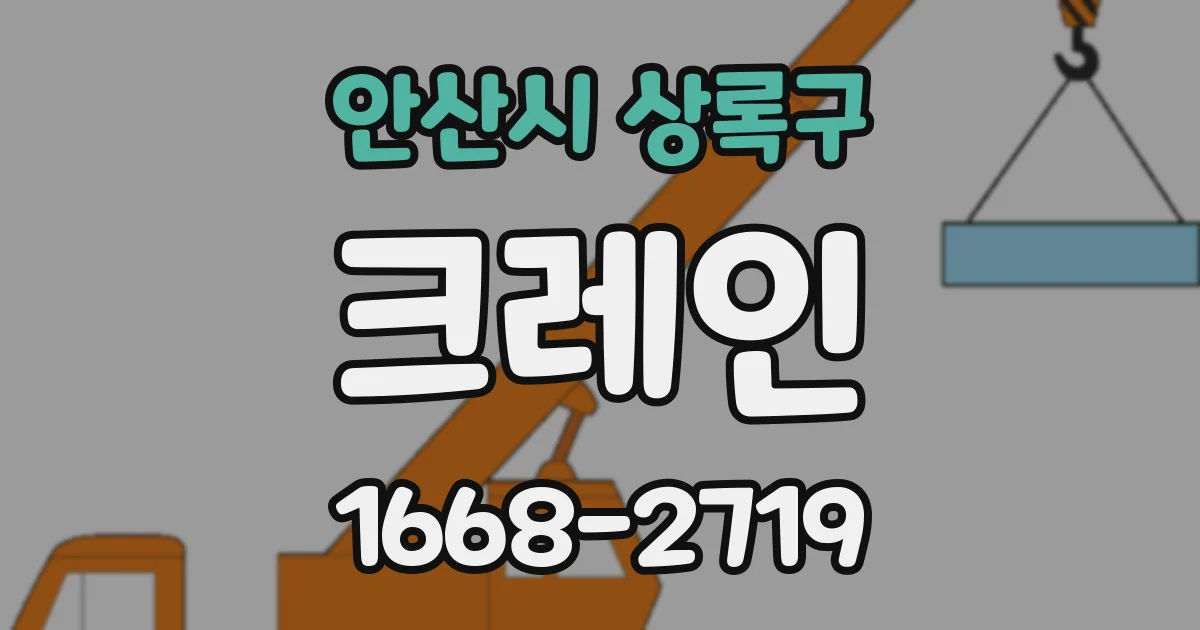 안산시 상록구 크레인