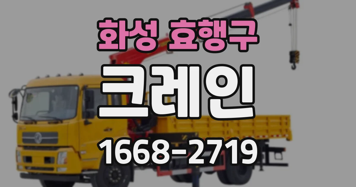 화성 효행구 크레인