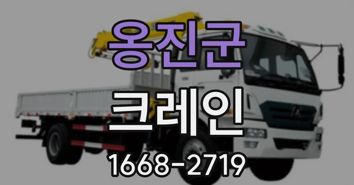 옹진군 크레인
