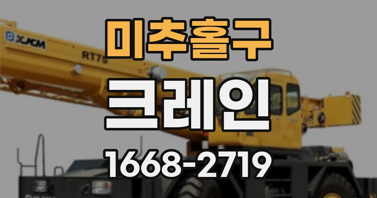 미추홀구 크레인