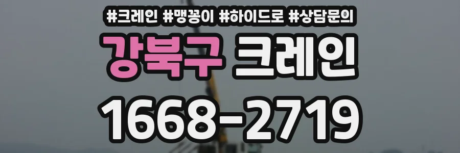 강북구 크레인