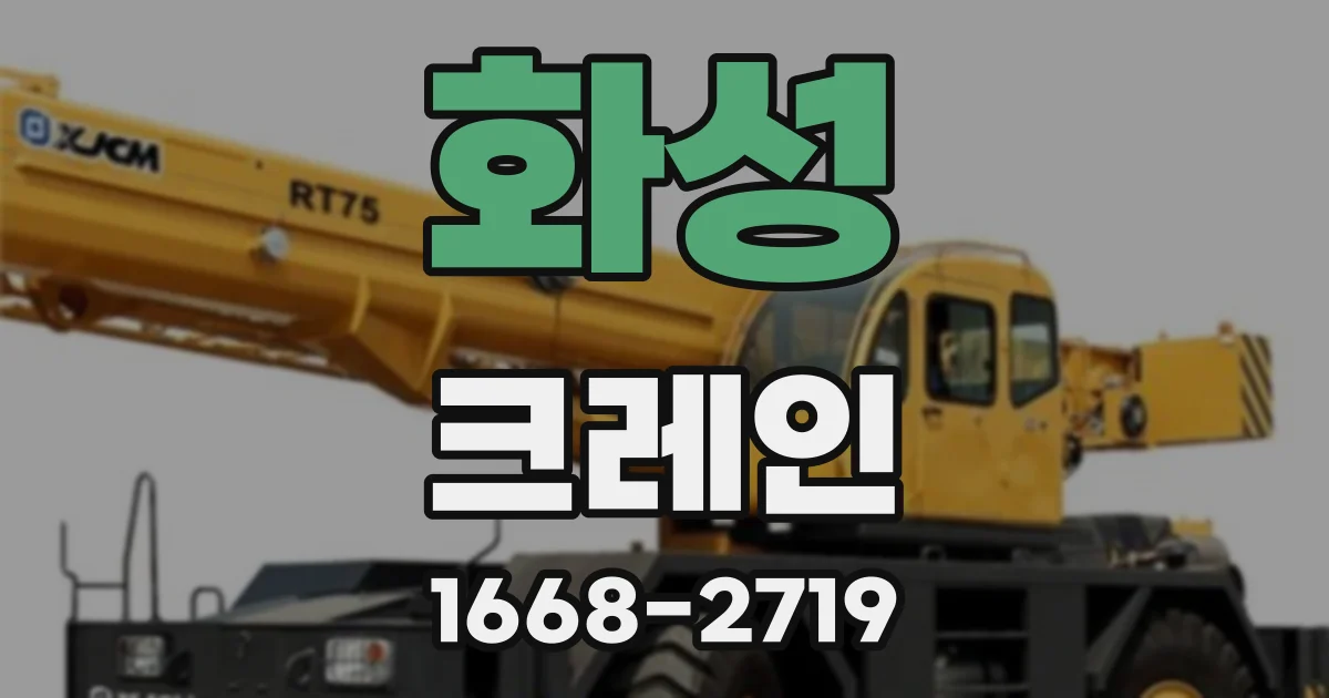 화성 크레인