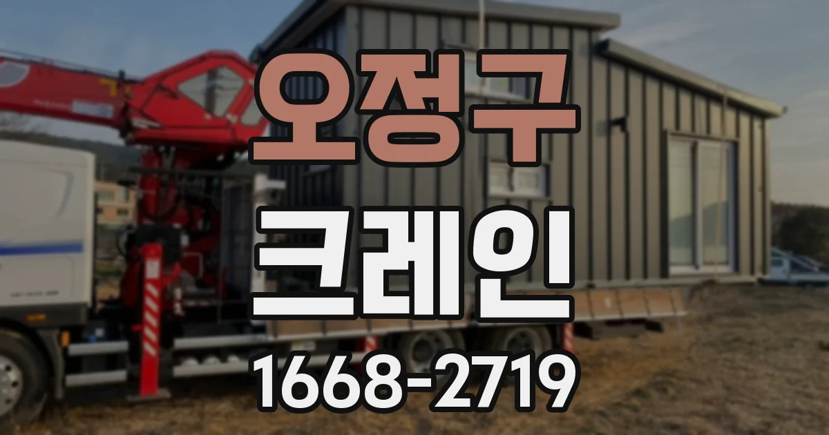 오정구 크레인