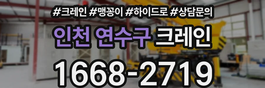 인천 연수구 크레인