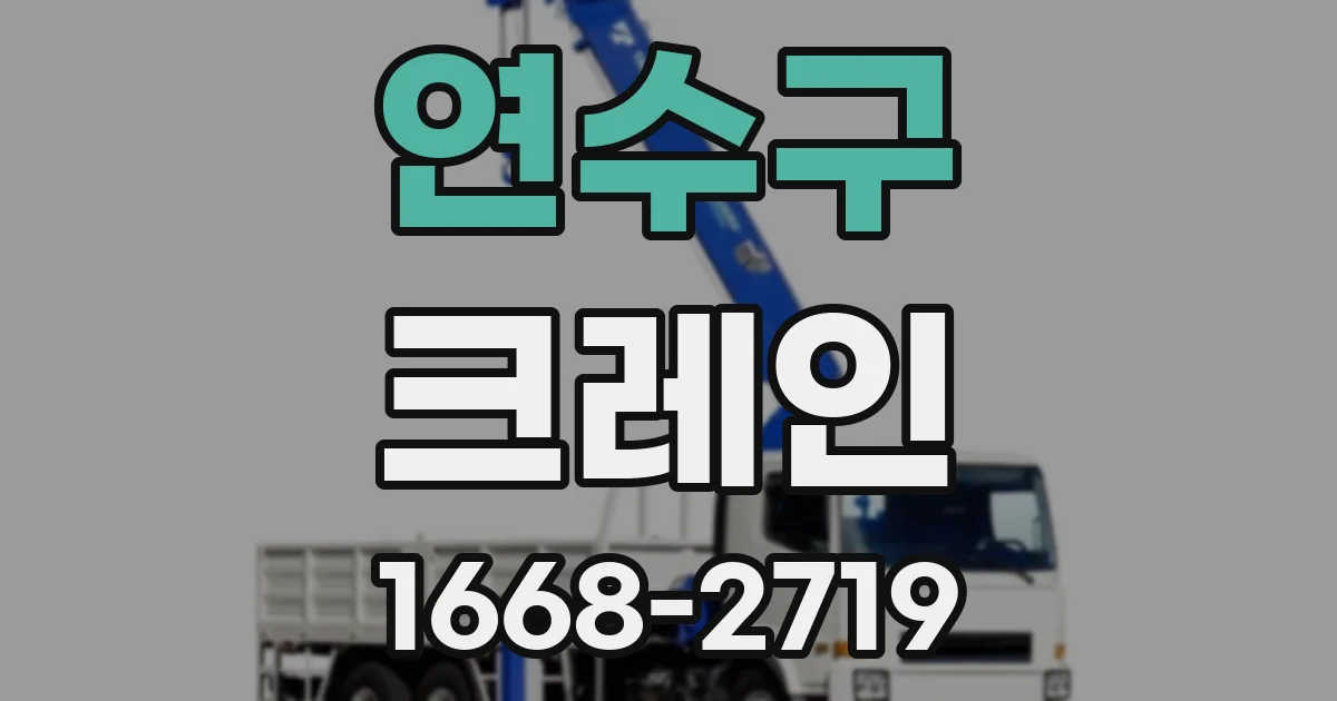 연수구 크레인