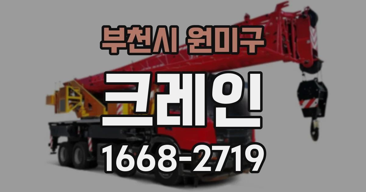부천시 원미구 크레인