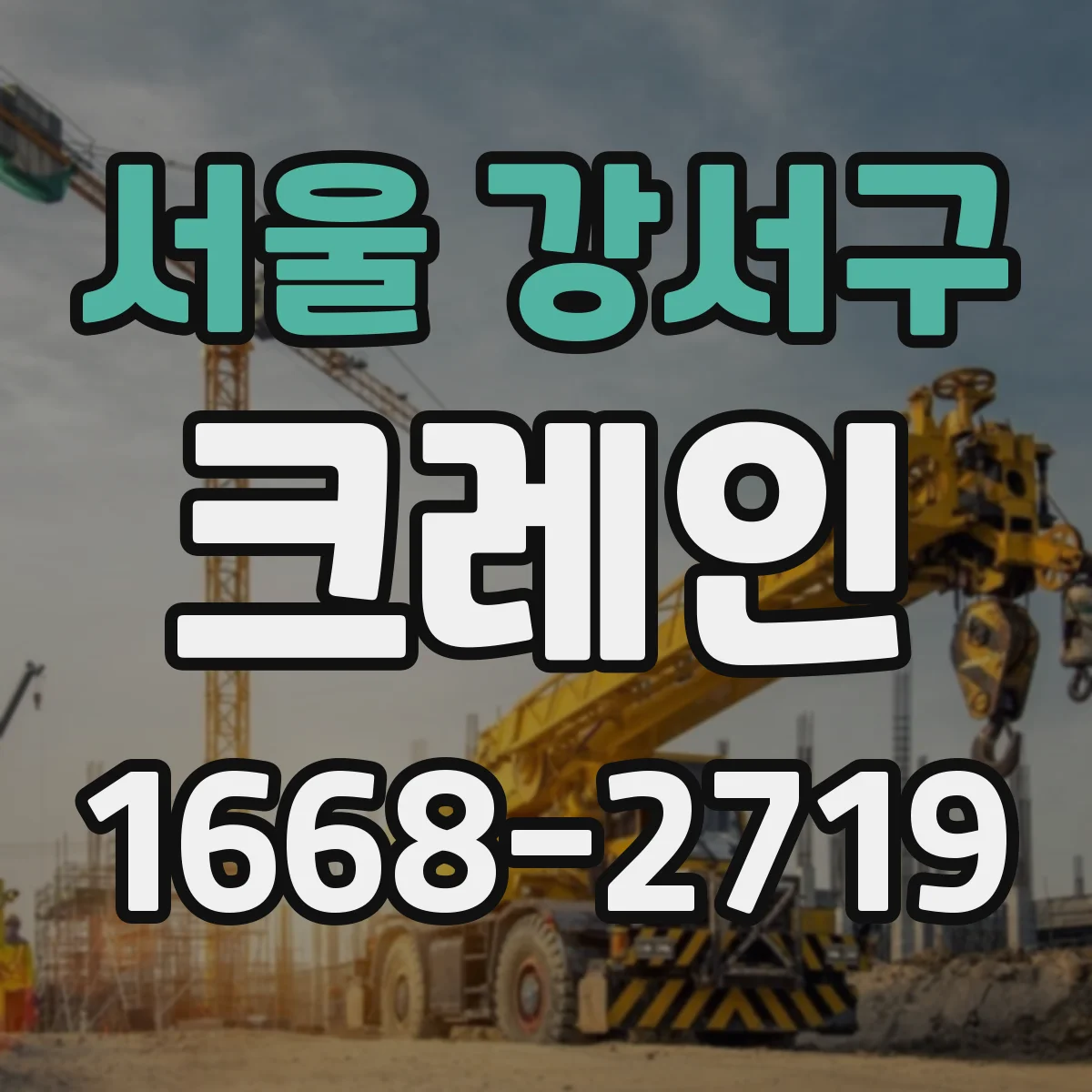 서울 강서구 크레인