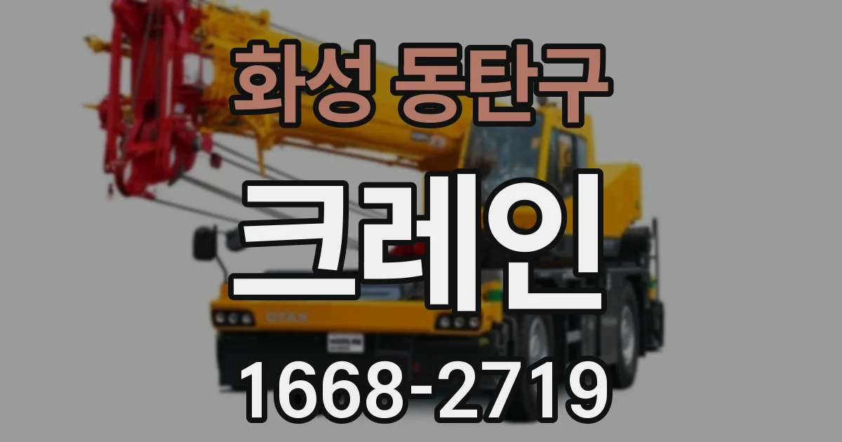 화성 동탄구 크레인