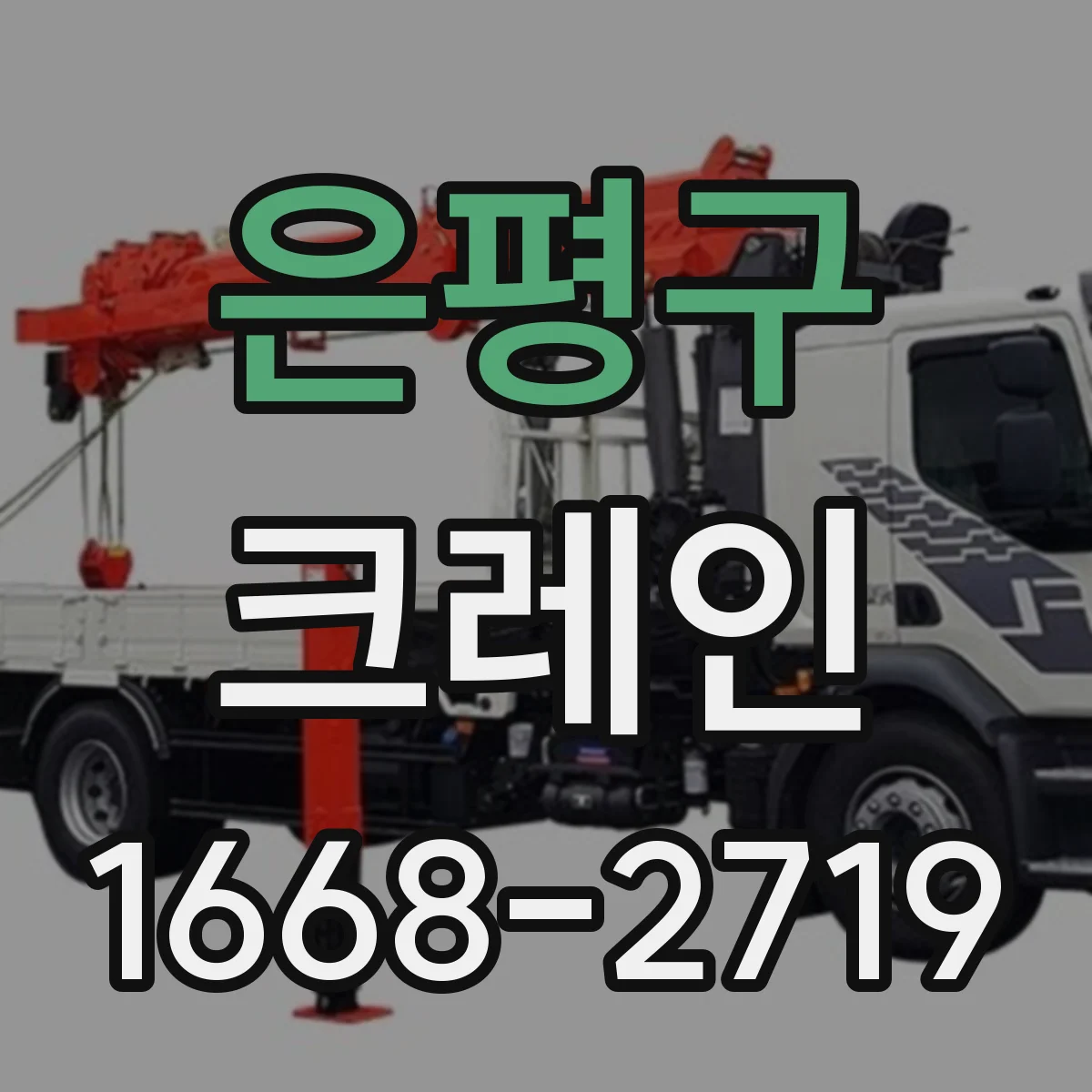 은평구 크레인