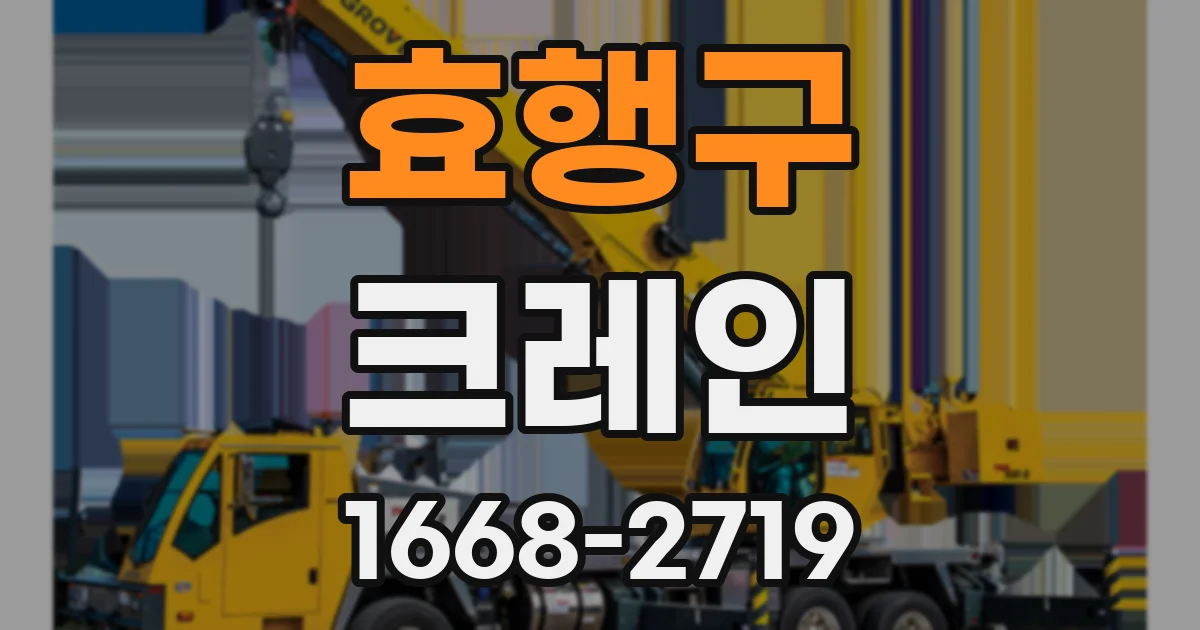 효행구 크레인