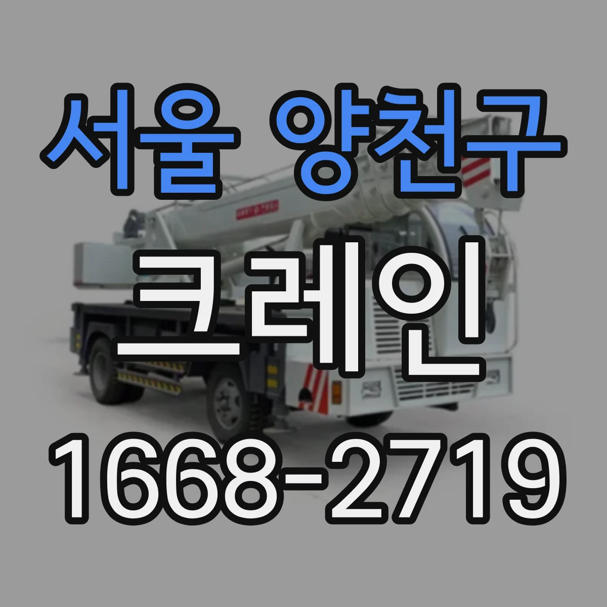 서울 양천구 크레인
