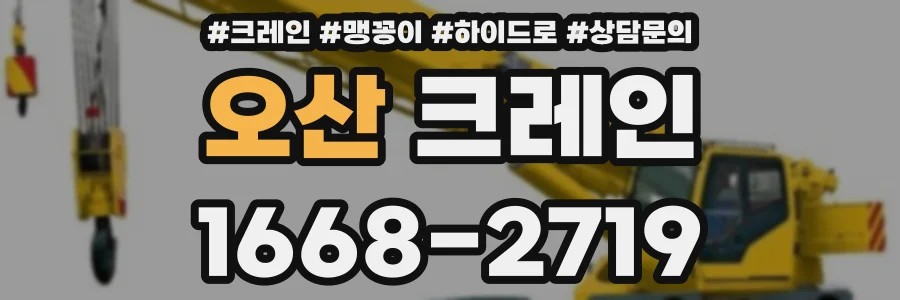 오산 크레인