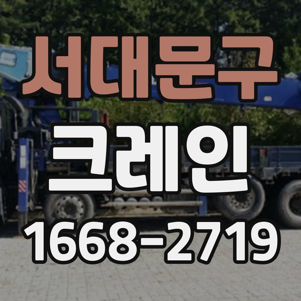 서대문구 크레인