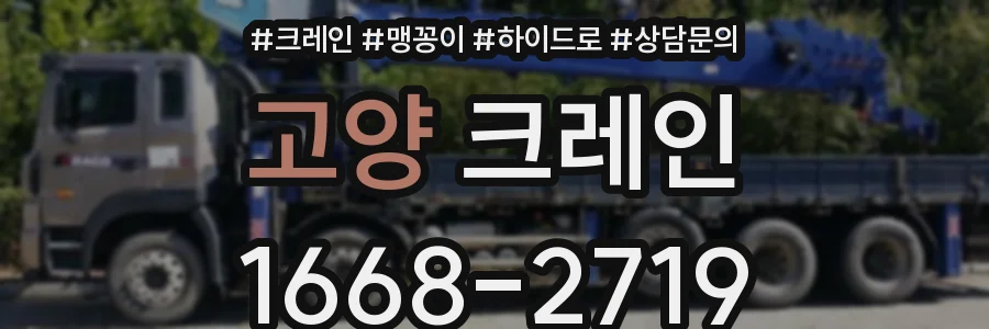 고양 크레인
