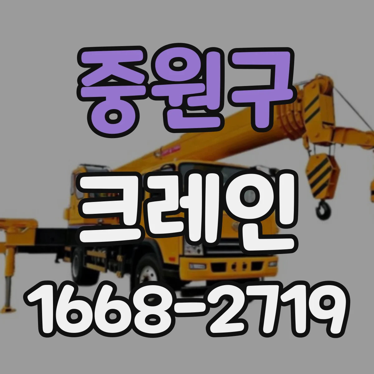 중원구 크레인