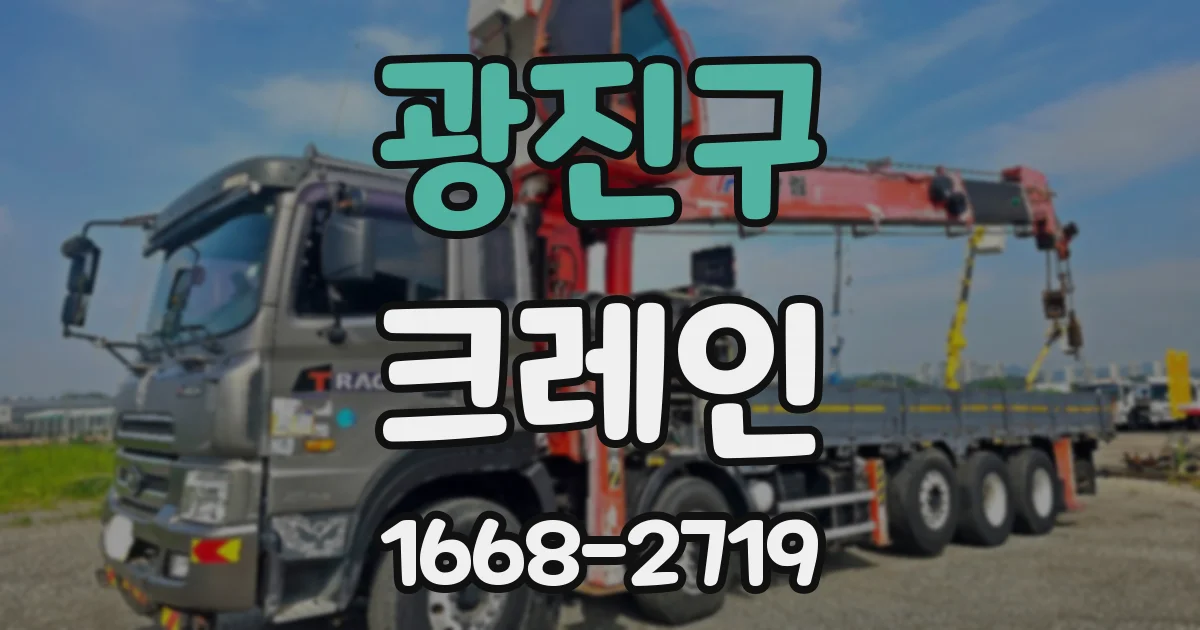 광진구 크레인