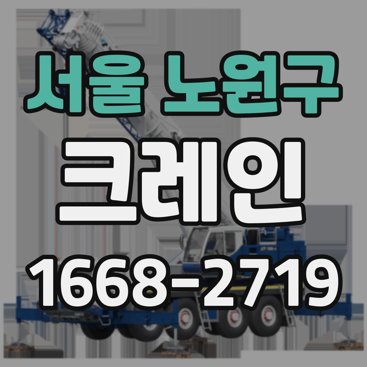 서울 노원구 크레인