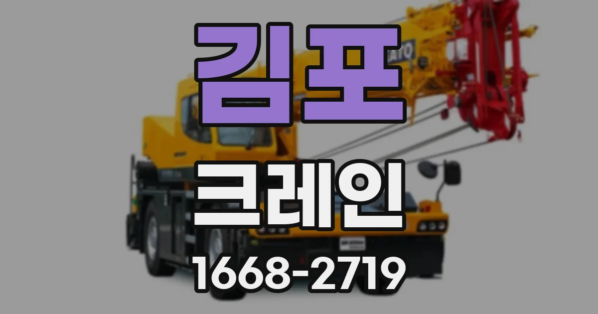 김포 크레인