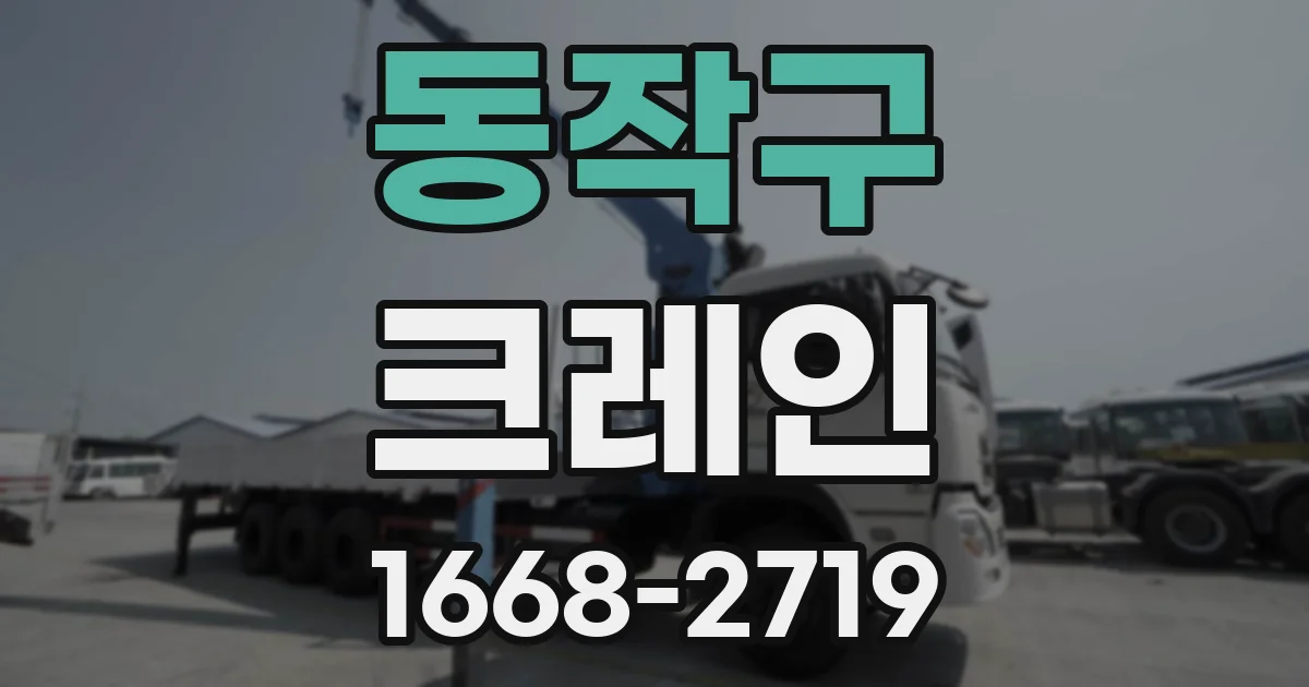 동작구 크레인