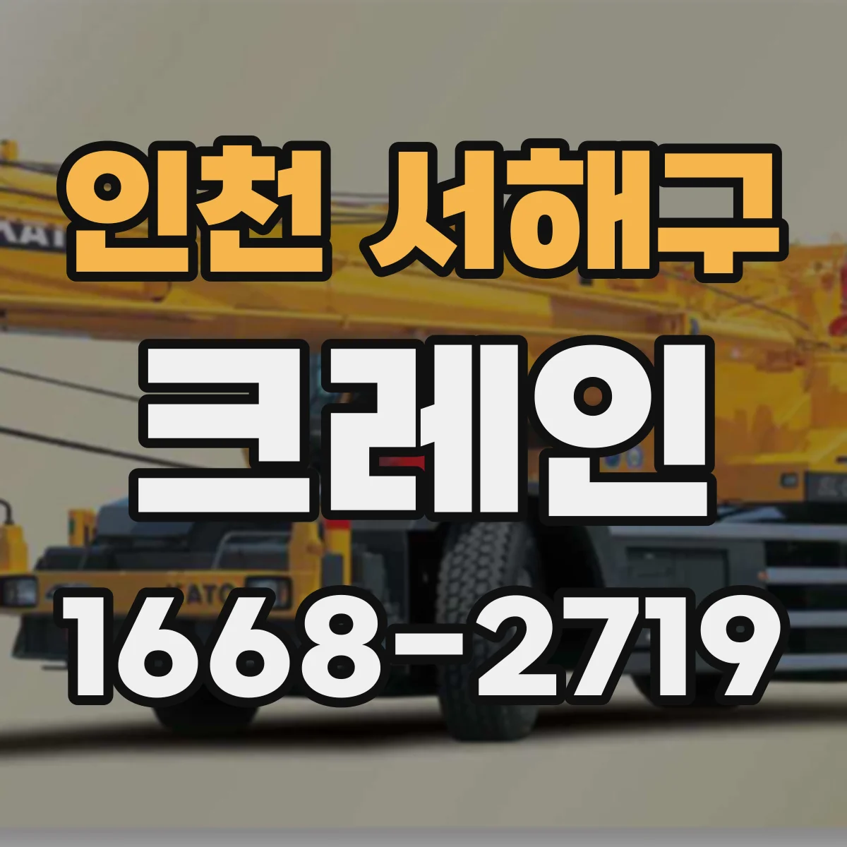 인천 서해구 크레인