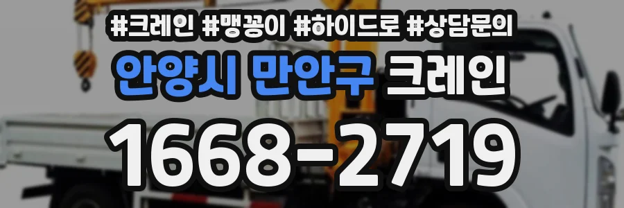 안양시 만안구 크레인
