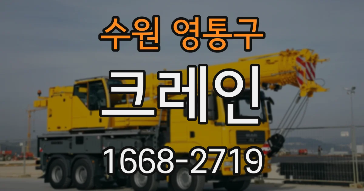수원 영통구 크레인