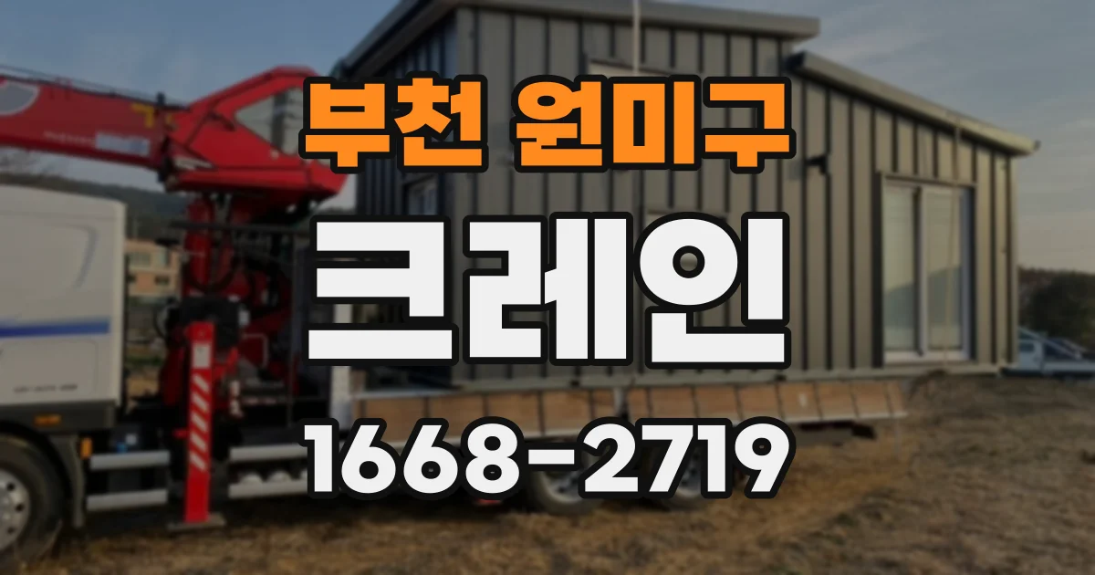 부천 원미구 크레인