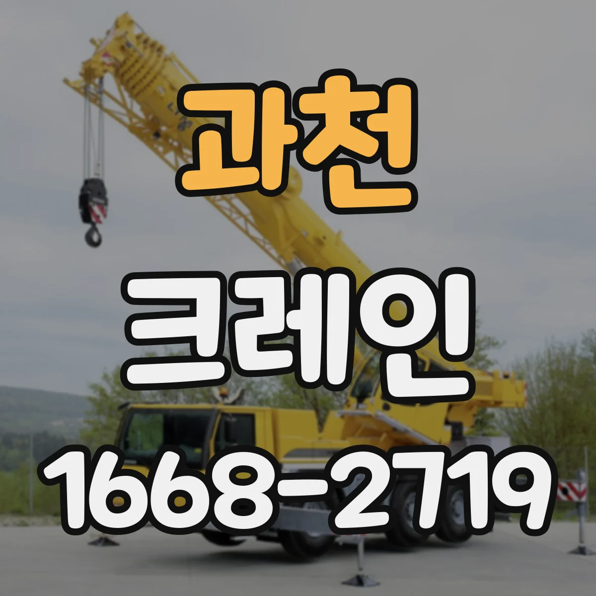 과천 크레인