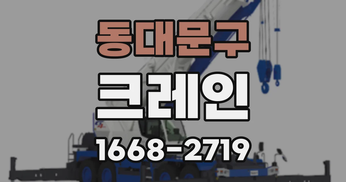 동대문구 크레인