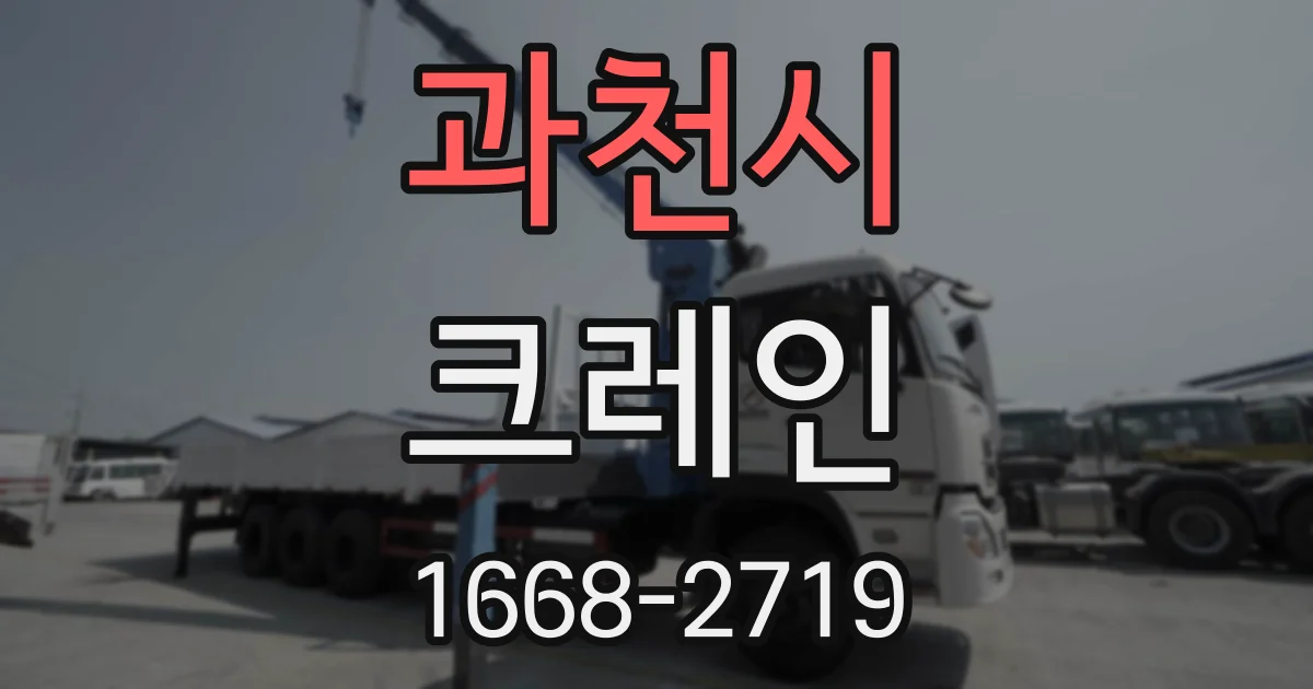 과천시 크레인