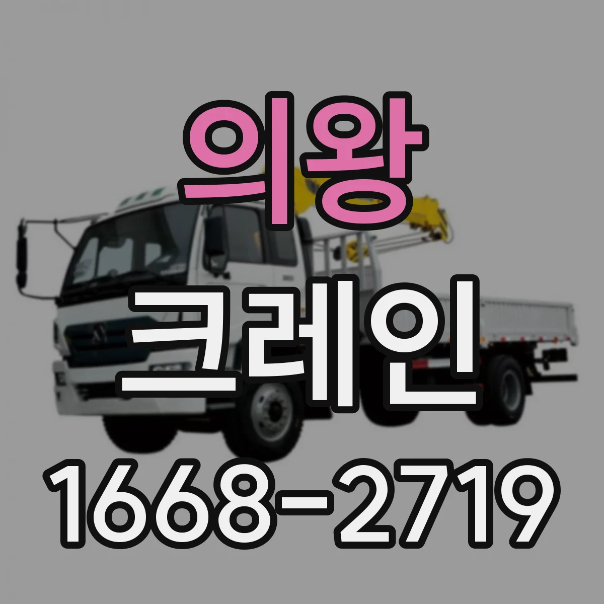 의왕 크레인 고층부 막힌 진입로 자재 옮기는 방법과 주의점