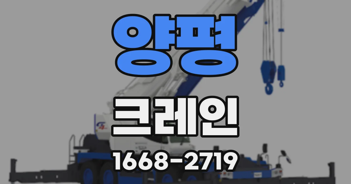 양평 크레인