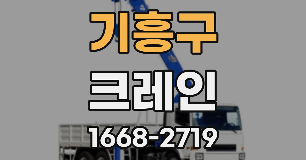 기흥구 크레인