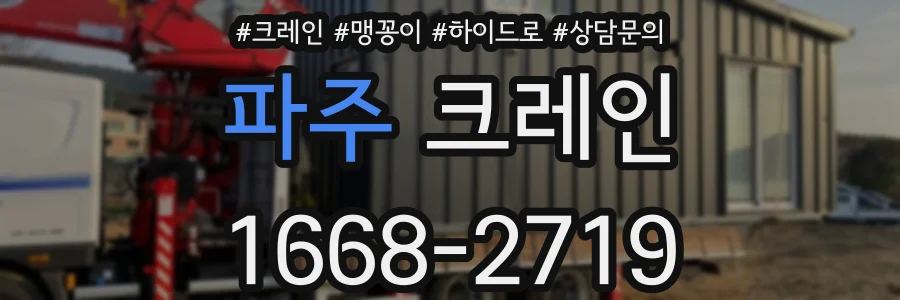 파주 크레인