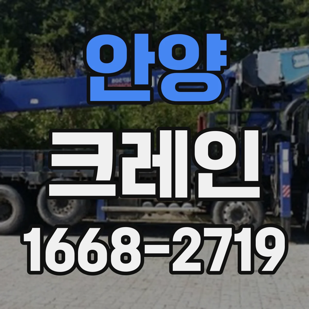 안양 크레인